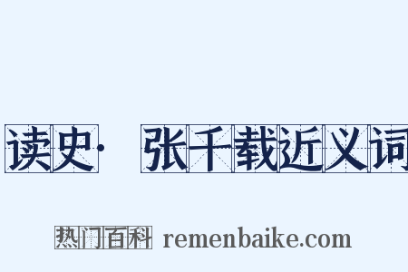 读史·张千载近义词是什么意思的图片